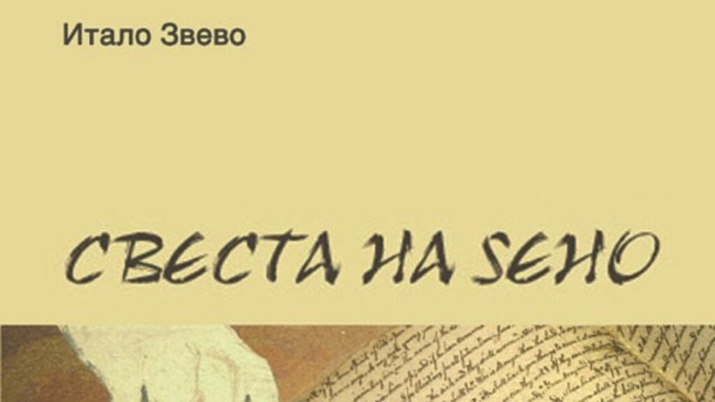 Il capolavoro di Svevo pubblicato in Macedonia del Nord - Libri - Narrativa